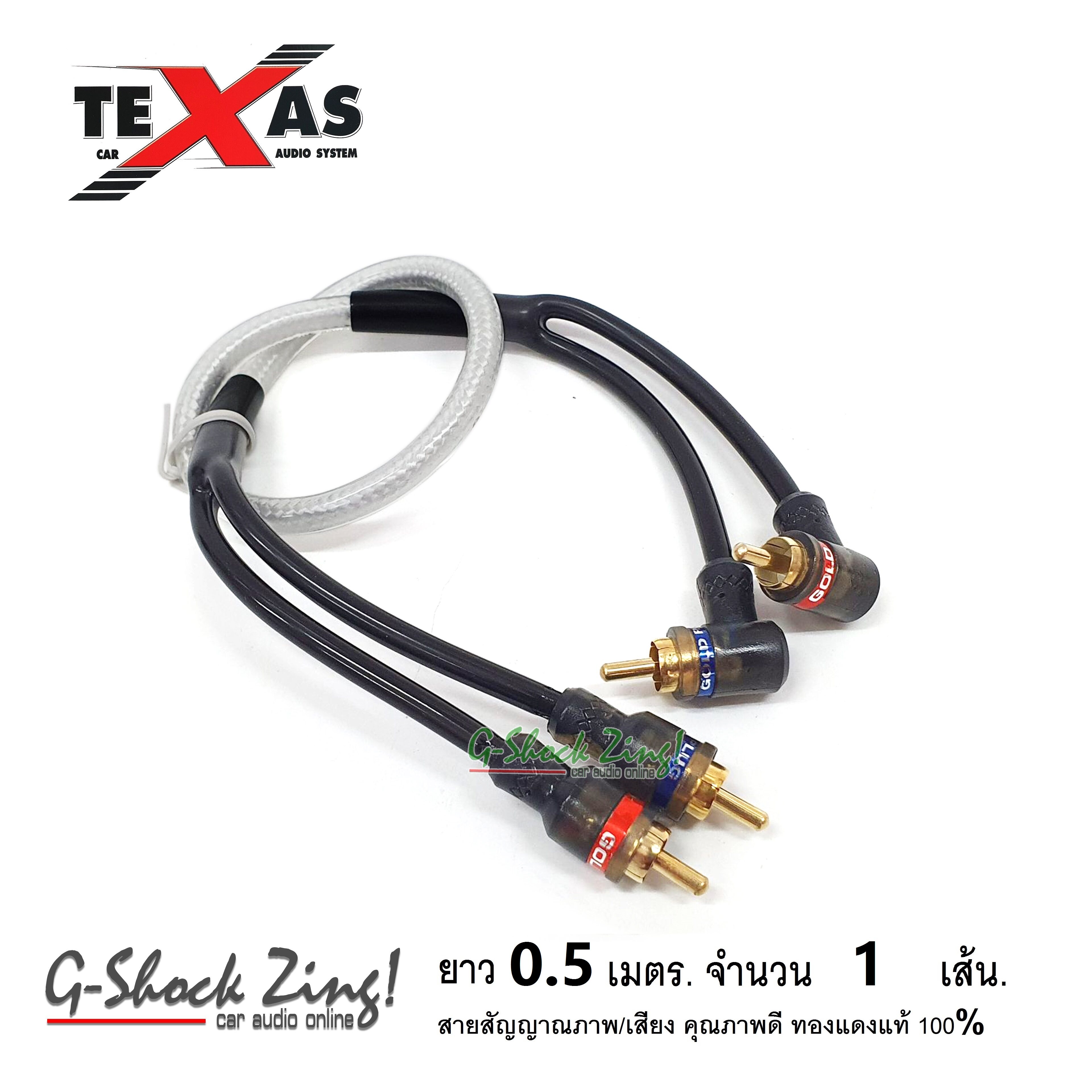 TEXAS สายสัญญาณ RCA ภาพ/เสียง RCA/AUX คุณภาพดี ทองแดงแท้ 100% หัว(ตรง+งอ) ยาว 0.50 เมตร  จำนวน 1 เส้น