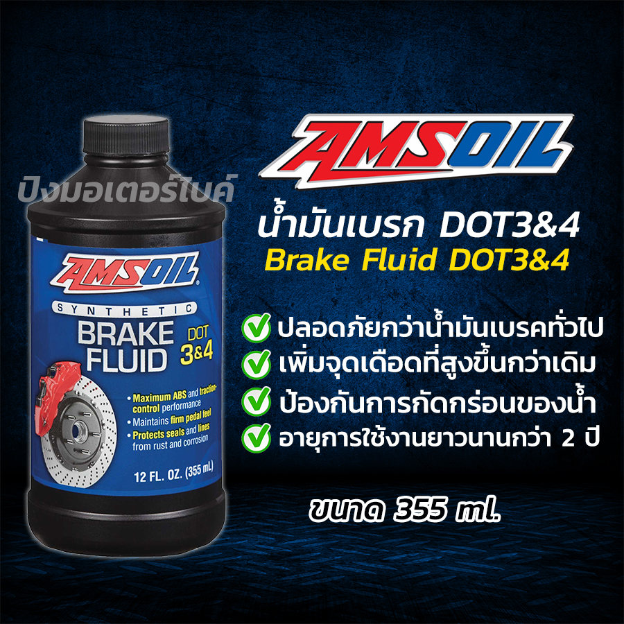 AMSOIL น้ำมันเบรค สังเคราะห์แท้ แอมซอย AMSOIL Brake Fluid DOT3&4