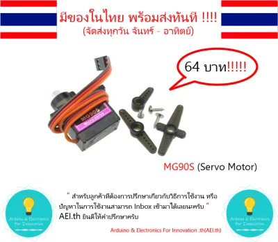 MG90S Servo เซอร์โวมอเตอร์ เฟืองเหล็ก , arduino มีของในไทยพร้อมส่งทันที!!!!!!! , มีเก็บเงินปลายทาง!!!!!!!