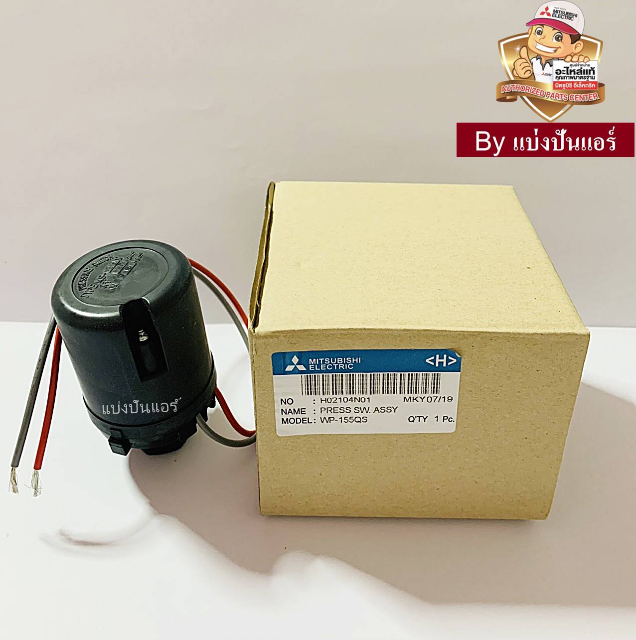 อะไหล่ปั้มน้ำมิตซู Pressure Switch สวิชต์ควบคุมแรงดันปั๊มน้ำมิตซู ...