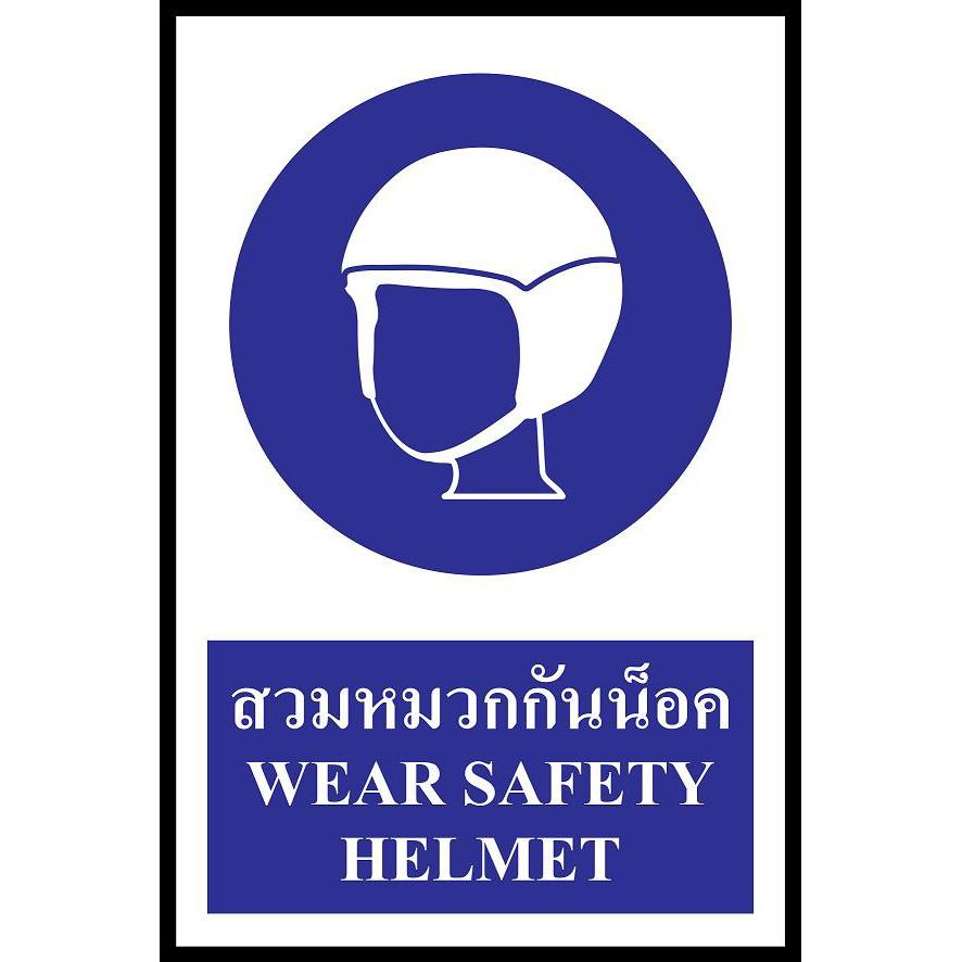 ป้าย PV safety สวมหมวกกันน็อค หมวกกันน็อค หมวกกันน็อคเด็ก หมวกกันน็อคผู้ใหญ่ หมวกกันน็อค 3 กระดุม หมวกกันน็อคเต็มใบ  หมวกกันน็อคครึ่งใบ ของแท้