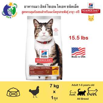 Hill’s Science Diet Feline Adult 1-6 Hairball Control อาหารแมวชนิดเม็ดสูตรควบคุมปัญหาก้อนขนในแมวโต อายุ 1-6 ปี ขนาด7กก.(15.5ปอนด์)