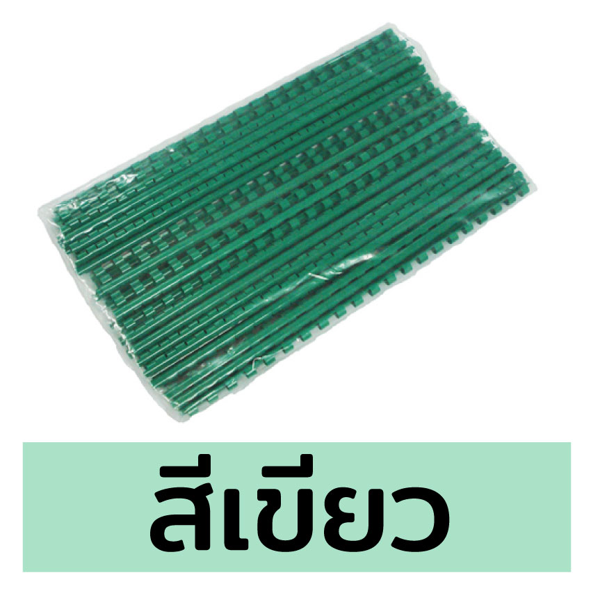 สันห่วง สันกระดูกงู ขนาด 12 mm. สำหรับเข้าเล่มเอกสาร A4 ( 21 ห่วง )