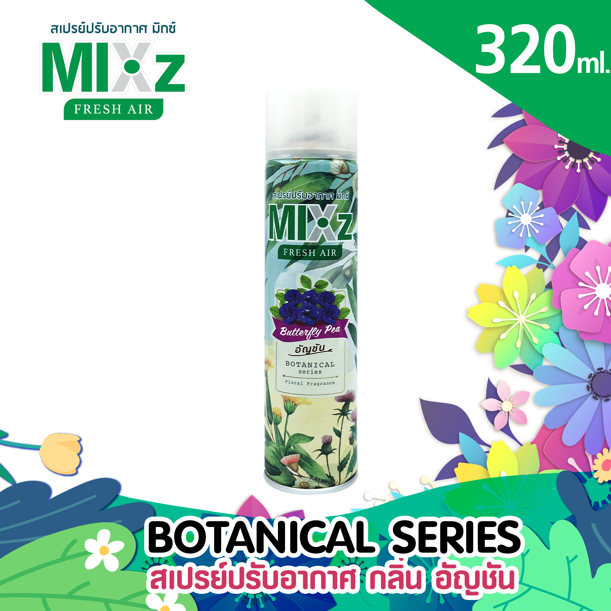 Mixz Botanical สเปร์ยน้ำหอมปรับอากาศ 320 ml.  กลิ่น อัญชัน Butterfly Pea