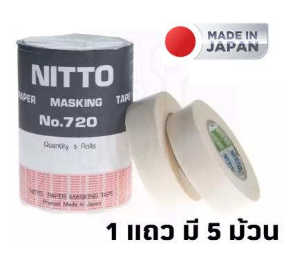 NITTO TAPE เทปกระดาษกาว No.720 (แพ็ค 5 ม้วน) สามารถทนอุณหภูมิสูง ซึ่งใช้ในการอบสีแลงานพ่นสีรถยนต์ ผลิตจากประเทศญี่ปุ่น