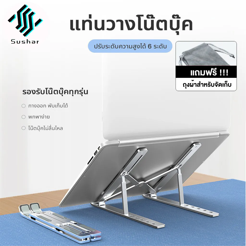 SuSu แท่นวางโน๊ตบุ๊ค ขาตั้งโน๊ตบุ๊ค ขาตั้งแล็ปท็อป แบบอลูมิเนียม ปรับระดับได้ 10 ระดับ macbook Laptop รุ่นพลาสติก-ABS+ซิลิโคน Laptop stand พร้อมส่ง ที่ตั้งไอแพด แท่นวางโทรศัพท์ แท็บเล็ต แบบตั้งโต๊ะ วัสดุเป็นอะลูมิเนียมคุณภาพ แข็งแรง ทนทาน ขนาดพกพา