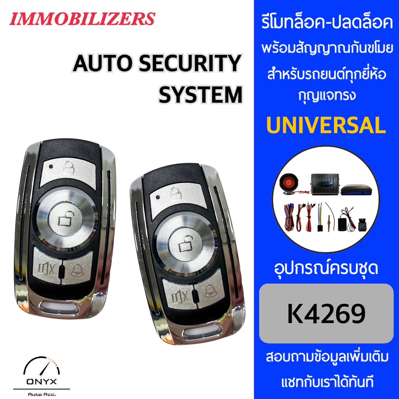 Immobilizers รีโมทกันขโมยรถยนต์ K4269 สำหรับรถยนต์ทุกยี่ห้อ อุปกรณ์ใน