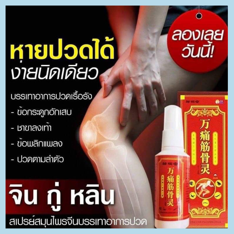 สเปรย์แก้ปวดยาจีนสูตรโบราณ สเปรย์ยาจีน แก้ปวดเมื่อยตามร่างกาย แก้ปวดหลัง คอ แขน ไหล่ และเข่า ฯลฯ ﻿ ราคา 20 บาท*ส่งฟรี