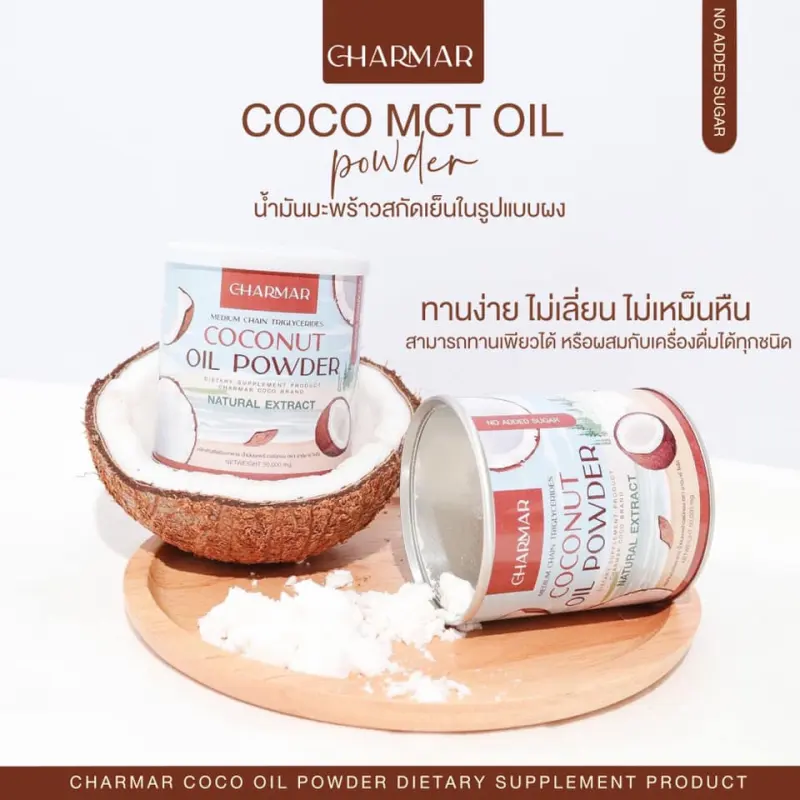 ภาพสินค้าCharmar Coconut Oil Powder ชาร์มาร์ โคโค่ออย น้ำมันมะพร้าวสกัดเย็น น้ำมันมะพร้าวแบบผง คละแบบ จากร้าน RC Cosmetic บน Lazada ภาพที่ 6