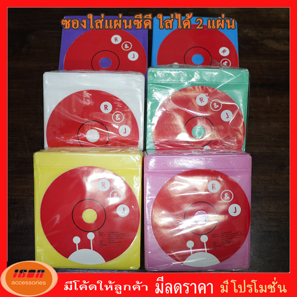 ซองใส่แผ่นซีดี หรือ ดีวีดี คละสี สำหรับใส่แผ่น CD DVD แพ็คละ 100 ซอง (กลุ่ม1)