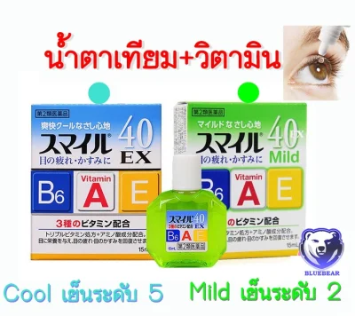 Lion Smile 40 EX 15ml ยาหยอดบำรุงดวงตา มาพร้อมส่วนผสมวิตามิน A B6 และ E ความเย็นระดับ2กับ5