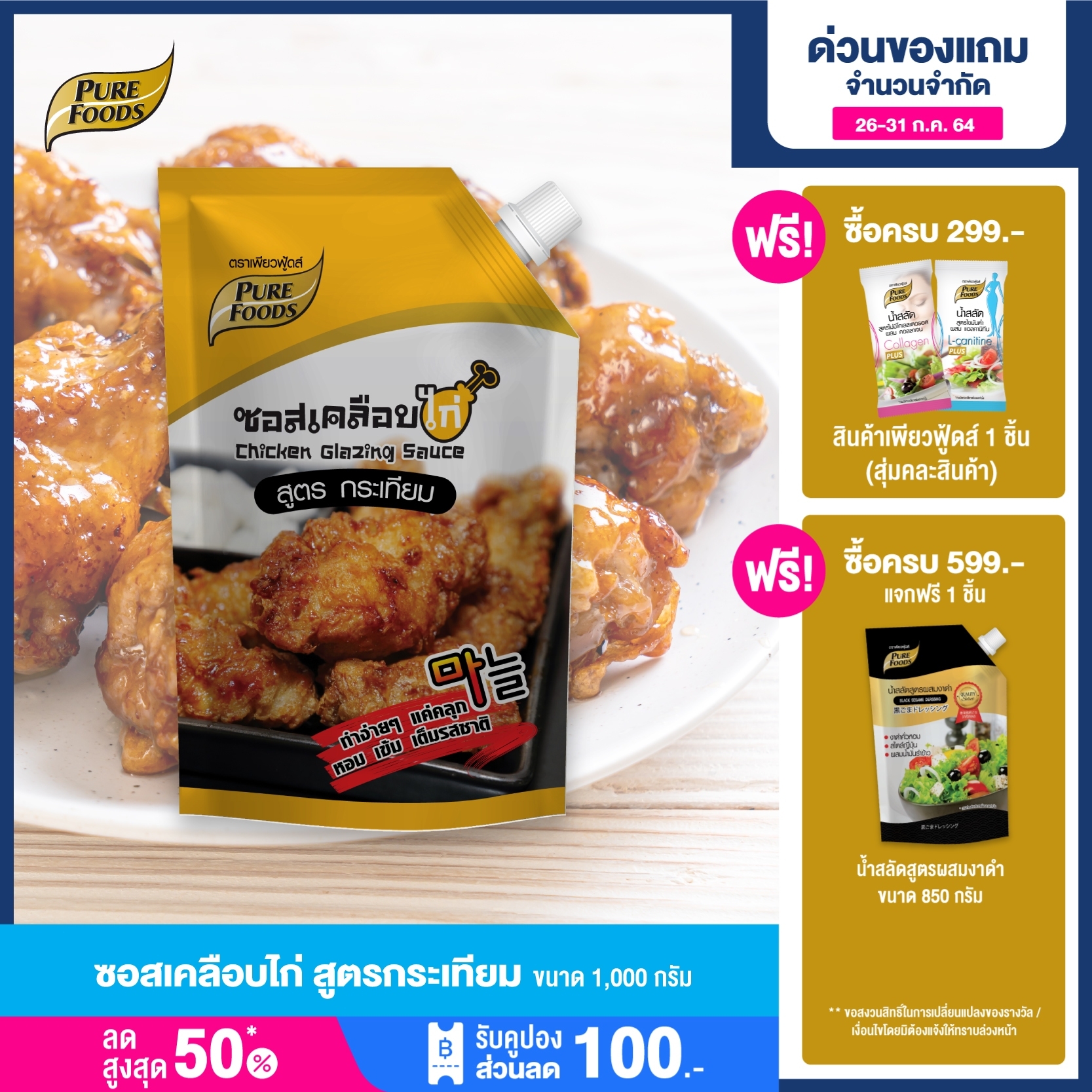 Purefoods : ซอสเคลือบไก่ ซอสไก่เกาหลี สูตรกระเทียม แบบถุง ตราเพียวฟู้ดส์ ขนาด 1,000 กรัม พร้อมส่ง