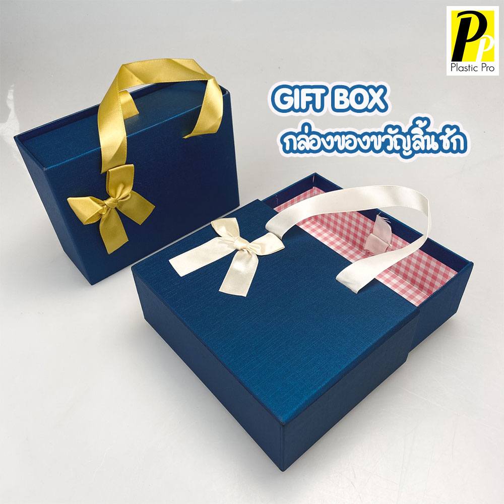 Plasticpro กล่องของขวัญแบบลิ้นชัก Gift box ถุงกล่องของขวัญ กล่องลิ้นชัก น้ำเงิน น้ำเงินโบว์ขาว น้ำเงินโบว์ทอง