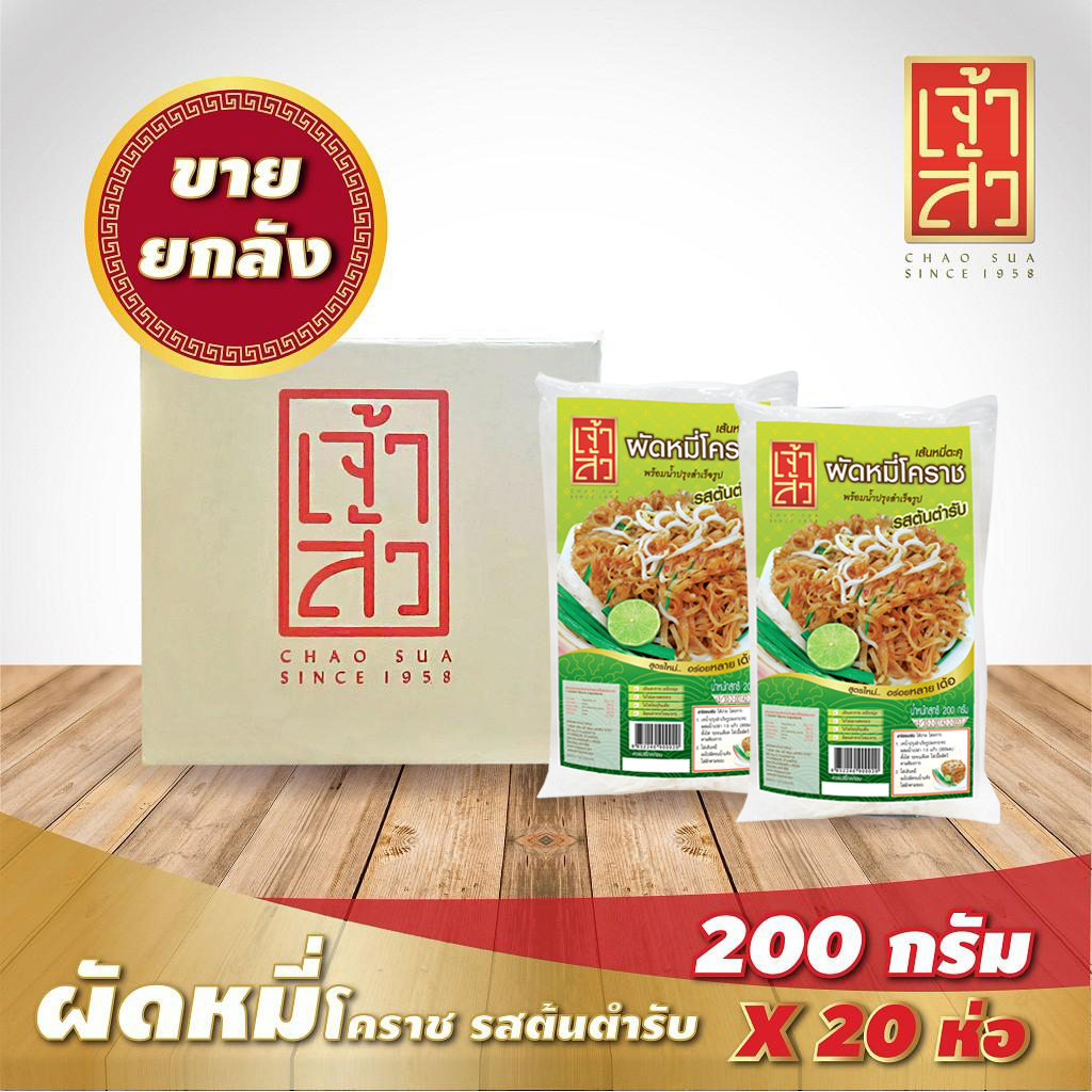 เจ้าสัว ผัดหมี่โคราช รสต้นตำรับ 200g.x20ถุง (ยกลัง)