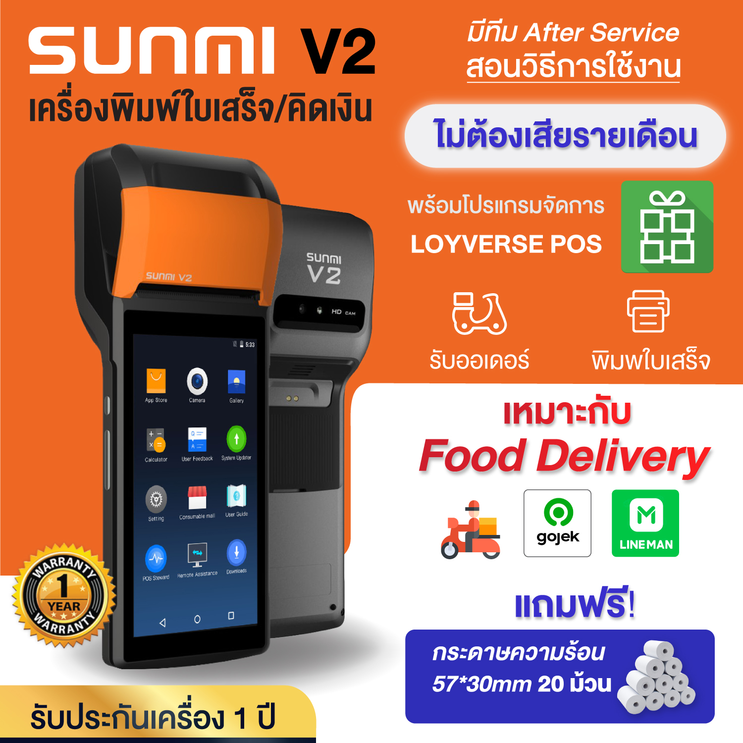 (ใหม่ 2021)SUNMI V2 เครื่องคิดเงิน Graบ lineman gojek เครื่องรับออเดอร์ food delivery พิมพ์ใบเสร็จ All in One พร้อมปริ๊น 3G/4G/Wifi/Bluetooth โปรแกรมขายหน้าร้าน Loyverse POS