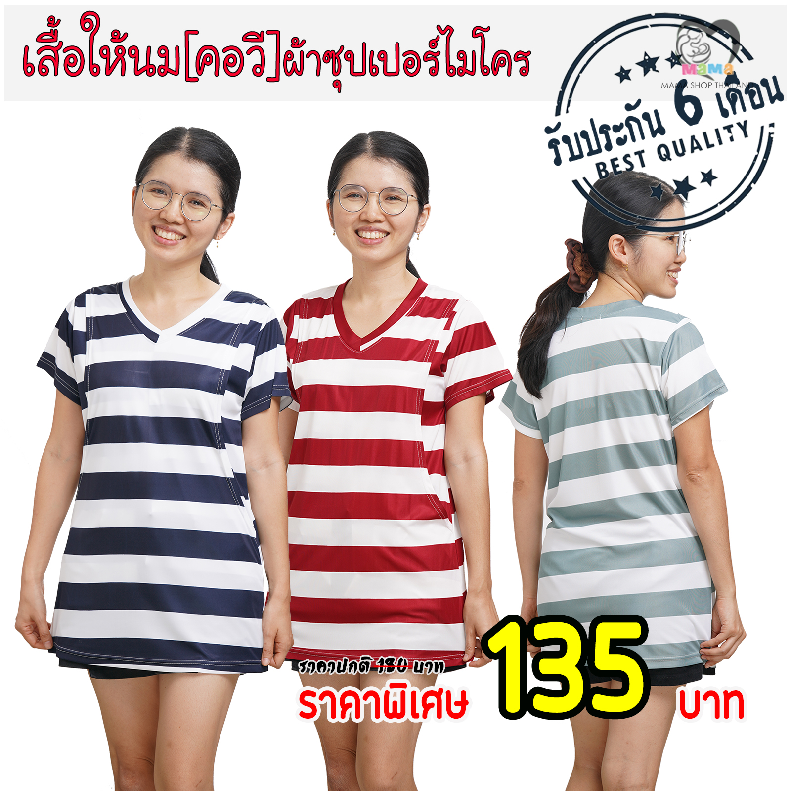 เสื้อให้นม[คอวี] ผ้าซุปเปอร์ไมโคร : ริ้วขวาง