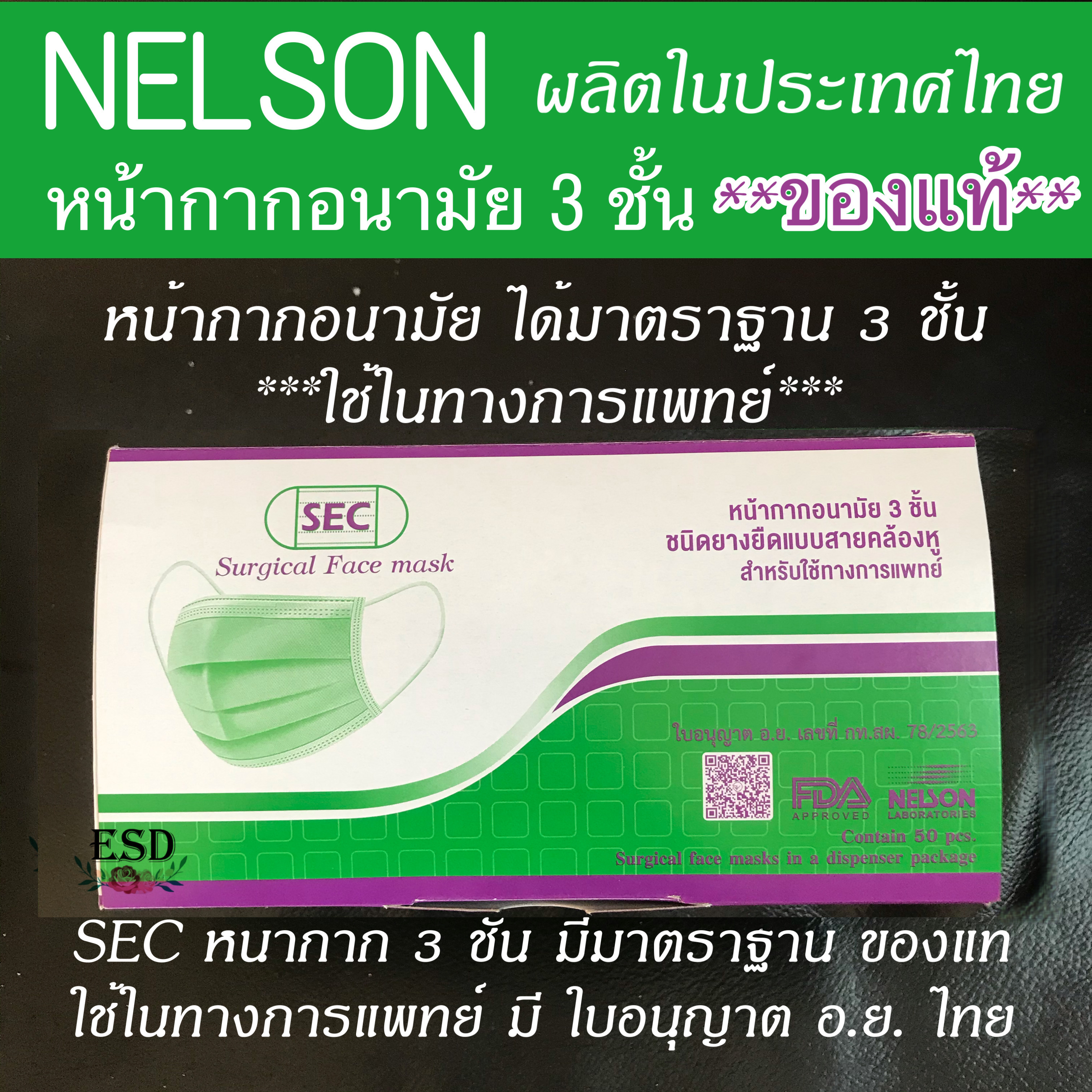 SEC หน้ากากอนามัยทางการแพทย์ หนา 3 ชั้นของแท้ ปั๊ม SEC ผลิตไทย มี อย. + ISO  ผ่านกการรับรอง Nelson จำนวน 50 ชิ้น /กล่อง สีเขียวA2 หรือ A1
