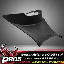 ภาพขนาดย่อของภาพหน้าปกสินค้าชิ้นดำWAVE110i ปี 12-18 ชิ้นส่วนดำด้าน สำหรับ WAVE110i ปี 2012-2018 เท่านั้น ชุดดำด้านเวฟ110i งานหนา เกรด AAAA อย่างดี เลือกในตัวเลือก จากร้าน PRO5RACINGPARTS บน Lazada ภาพที่ 3