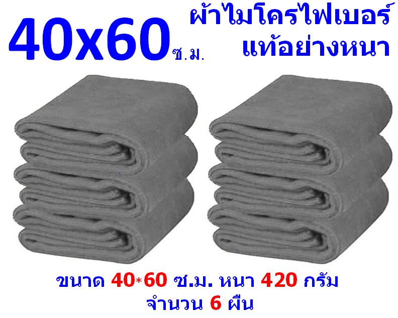 FD แพ็ค 6 ผืน สีเทา ขนาด 40x60 ซ.ม. อย่างหนา 420 กรัม ผ้าไมโครไฟเบอร์ ผ้าเช็ดรถ ผ้าไมโครไฟเบอร์ Microfiber Cleaning Cloth ผ้าเช็ดทำความสะอาด ผ้าเอนกประสงค์ สีน้ำเงิน FD-MF-4060 CTC ร้าน Flying Dragon