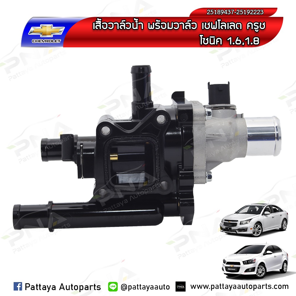 เสื้อวาล์วน้ำพร้อมวาล์ว Chevrolet Cruze1.6,1.8,Sonic1.6