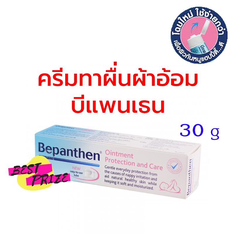 (1 หลอด) Bepanthen Ointment 30 g บีแพนเธน ออยเมนท์ ปกป้องและบำรุงผิวใต้ผ้าอ้อม