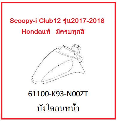 บังโคลนหน้า รถมอเตอร์ไซค์ Scoopy-i Club12 รุ่น2017-2018 อะไหล่แท้Honda (มีครบทุกสี อย่าลืมกดเลือกสีตอนสั่งซื้อนะค่ะ)