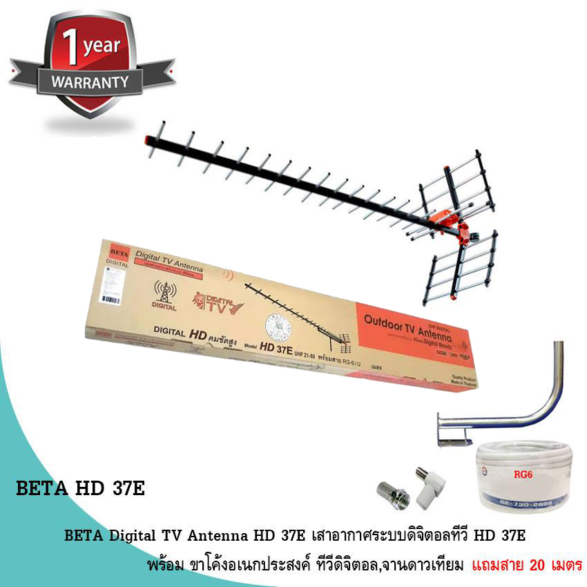 BETA Digital TV Antenna HD 37E เสาอากาศระบบดิจิตอลทีวี HD 37E พร้อม
ขาโค้งอเนกประสงค์ ทีวีดิจิตอล,จานดาวเทียม แถมสาย 20 เมตร (Jeab Tech)