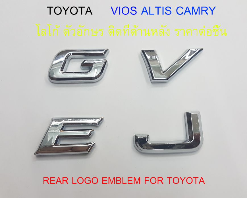 ราคาต่อ 1 ชิ้น โลโก้ ตัวอักษร ติดด้านหลัง โตโยต้า วีออส อัลติส แคมรี่ G E V J TOYOTA CAMRY VIOS ALTIS for rear trunk emblem logo