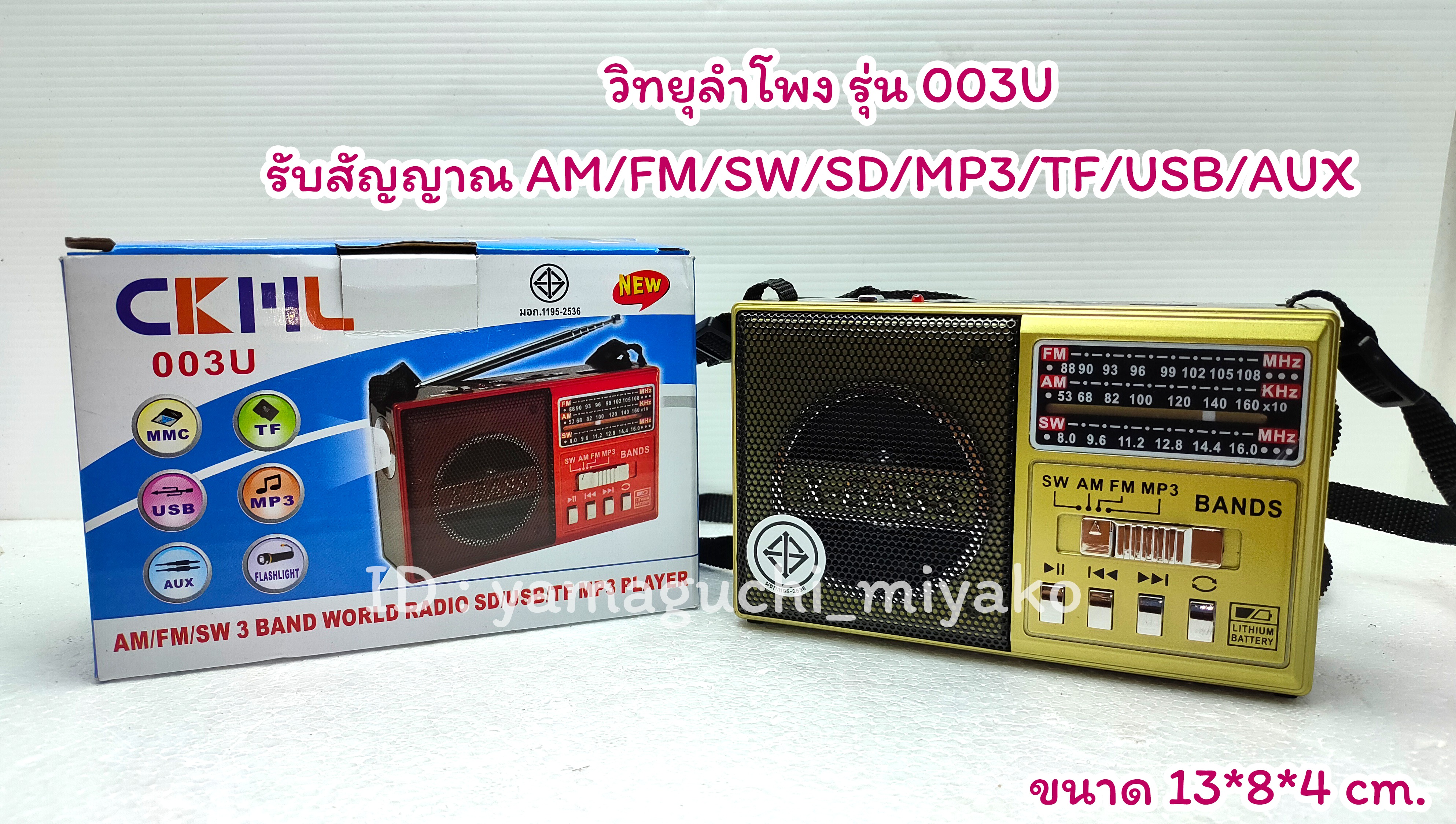 วิทยุลำโพง รุ่น 003U รับสัญญาณ AM/FM/SW/SD/MP3/TF/USB/AUX