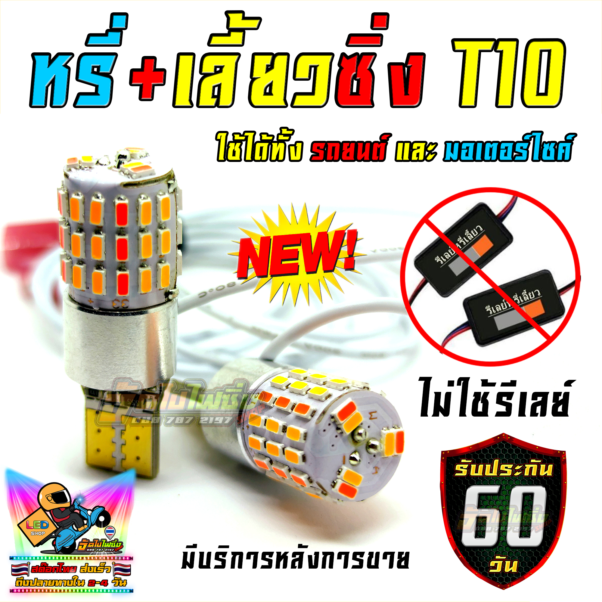 ใหม่! หรี่เลี้ยวซิ่ง ขั้ว T10 - T15  มีรีเลย์สลับสีในตัว ( ชุด 2 หลอด ) รับประกัน 2 เดือน (รองรับระบบไฟ DC เท่านั้น)