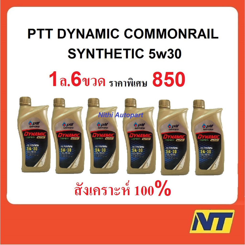 น้ำมันเครื่อง ปตท PTT DYNAMIC COMMONRAIL SYNTHETIC 5w30 5w-30 (ทอง) 1ลิตร 6ขวด