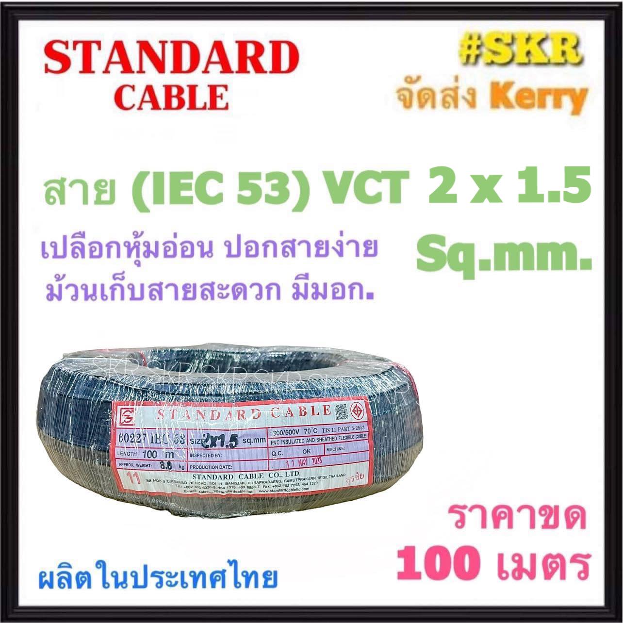 STANDARD สายไฟ VCT 2x1.5 sq.mm. ( IEC 53 ) ขด 100 เมตร สายทองแดง สายดำ ...