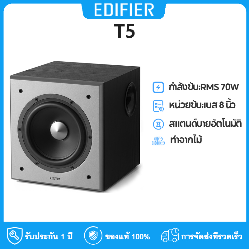 EDIFIER T5 ซับวูฟเฟอร์ ลำโพงแอคทีฟ รับ Powered Subwoofer ส่งจากประเทศ ...