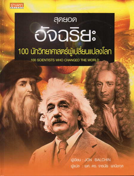 100 นักวิทยาศาสตร์ผู้เปลี่ยนแปลงโลก