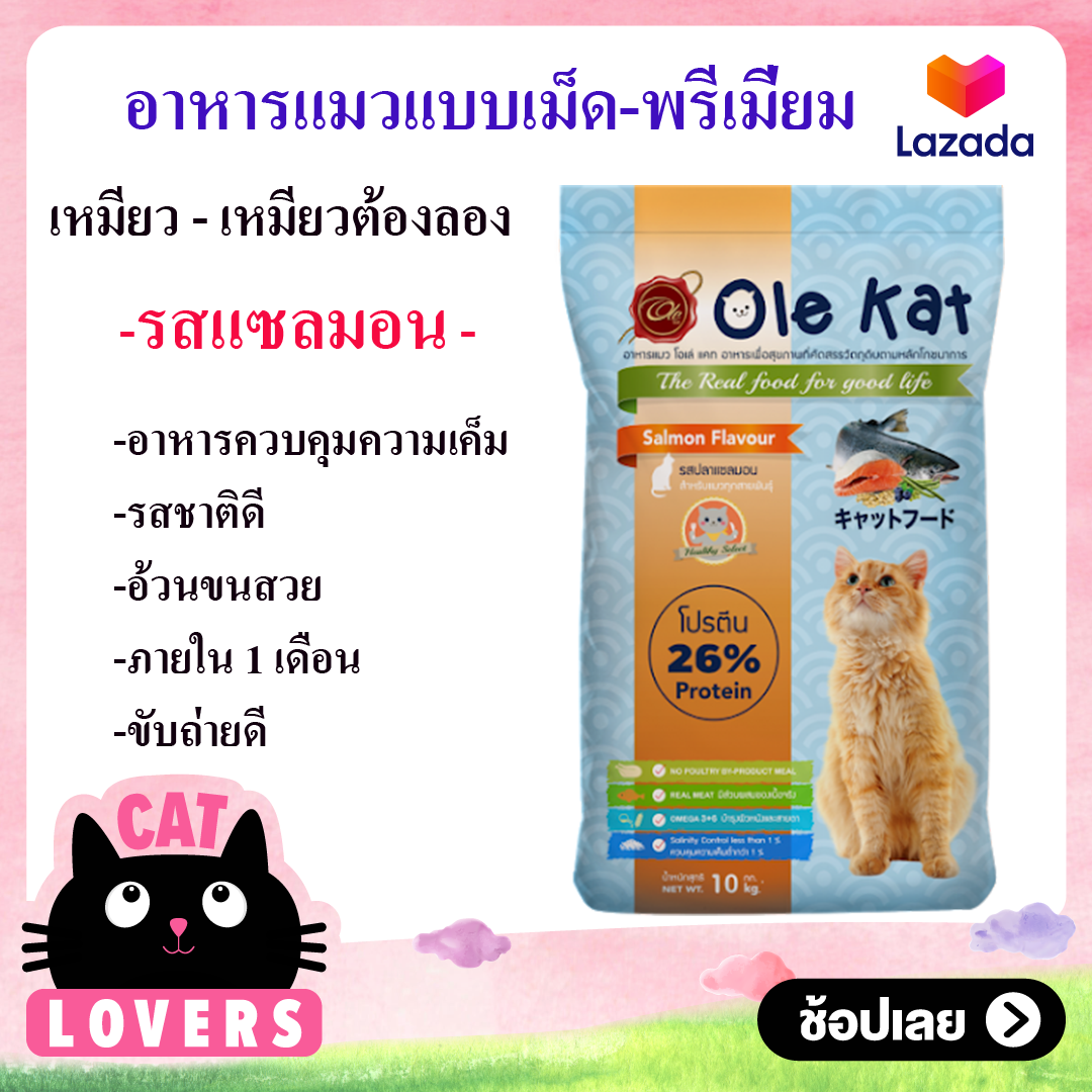 [1 กระสอบ10 กก.]Ole Kat 3 Shape รสทูน่า อาหารเม็ดสำหรับแมวอายุ 1 ปีขึ้นไป