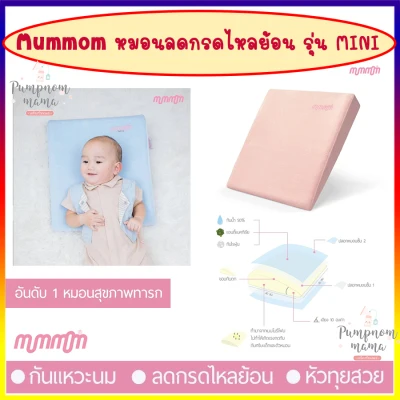 MumMom หมอนกันกรดไหลย้อน Anti Acid Reflux Pillow รุ่น Mini ผลิตจาก Memory Foam จาก Germany ลดอาการแหวะนม ของลูกน้อย ทำให้ลูกน้อยนอนหลับนานขึ้น