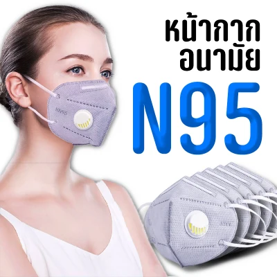 หน้ากากอนามัยKN95 หน้ากากอนามัย 3 ชั้น ป้อกันฝุ่น และ PM2.5 #ID-0159