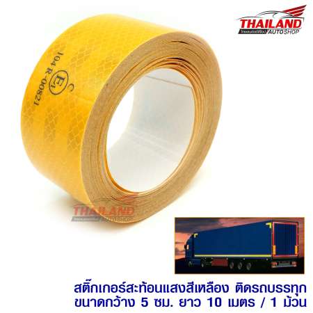 Thailand สติ๊กเกอร์สะท้อนแสงสีเหลือง ติดรถบรรทุก ขนาดกว้าง 5 ซม. ยาว 10 เมตร / 1 ม้วน