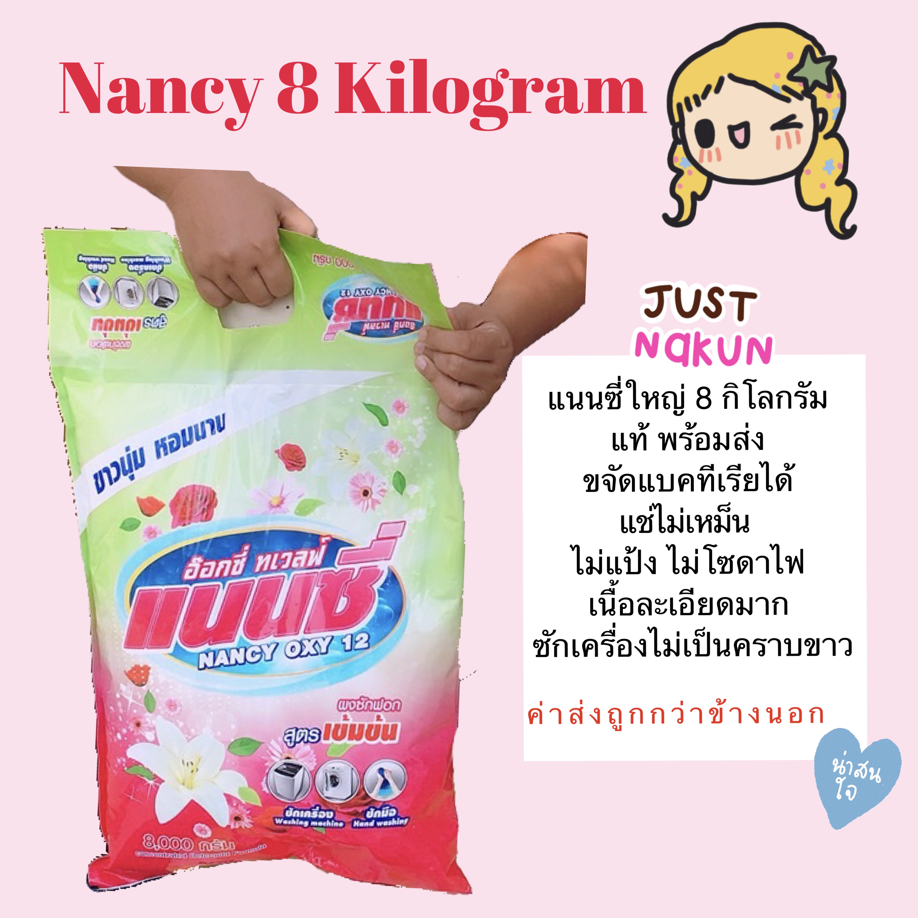 ผงซักฟอก แนนซี่ ขนาดใหญ่ 8 KG. ตกโลละ 70฿ สุดคุ้ม  ฆ่าแบคทีเรีย Nancy plus detergent