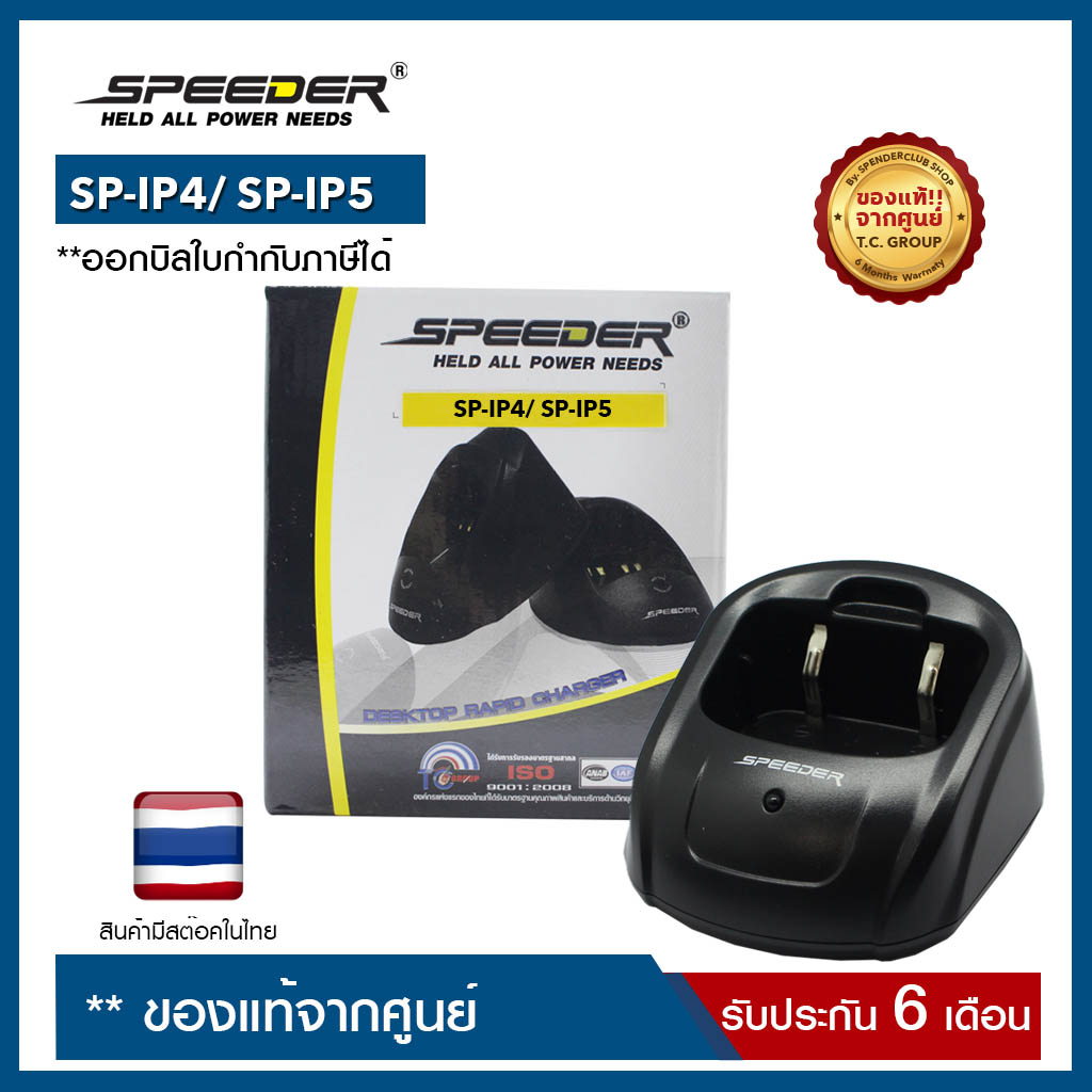 แท่นชาร์จ  SPEEDER : SP-IP4/ SP-IP5 (ราคานี้เฉพาะแท่นชาร์จอย่างเดียว ไม่รวมอะแดปเตอร์)