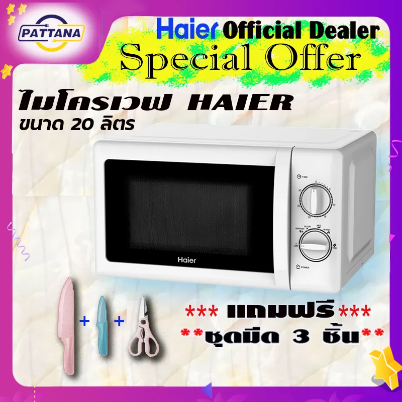 HAIER เตา ไมโครเวฟ ไฮเออร์ รุ่น HMW-M2001W ขนาด 20 ลิตร 700 วัตต์ Microwave รับประกันแมคนีตรอน 5 ปี ทนทานนานหลายปีด้วยระบบปุ่มหมุน