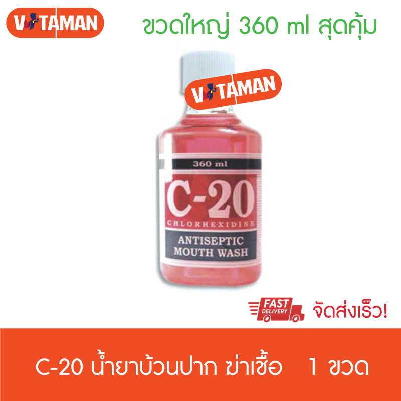 น้ำยาบ้วนปาก C-20 MOUTH WASH (1ขวด) (360ML ขวดใหญ่) C20 Chlorhexidine Antiseptic Mouth Wash Vitaman