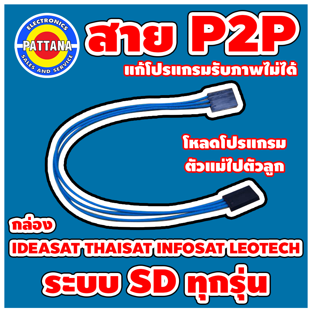 สายโหลด P2P สำหรับกล่อง IDEASAT THAISAT  INFOSAT LEOTECH ระบบSDทุกรุ่น สายโหลดโปรแกรม