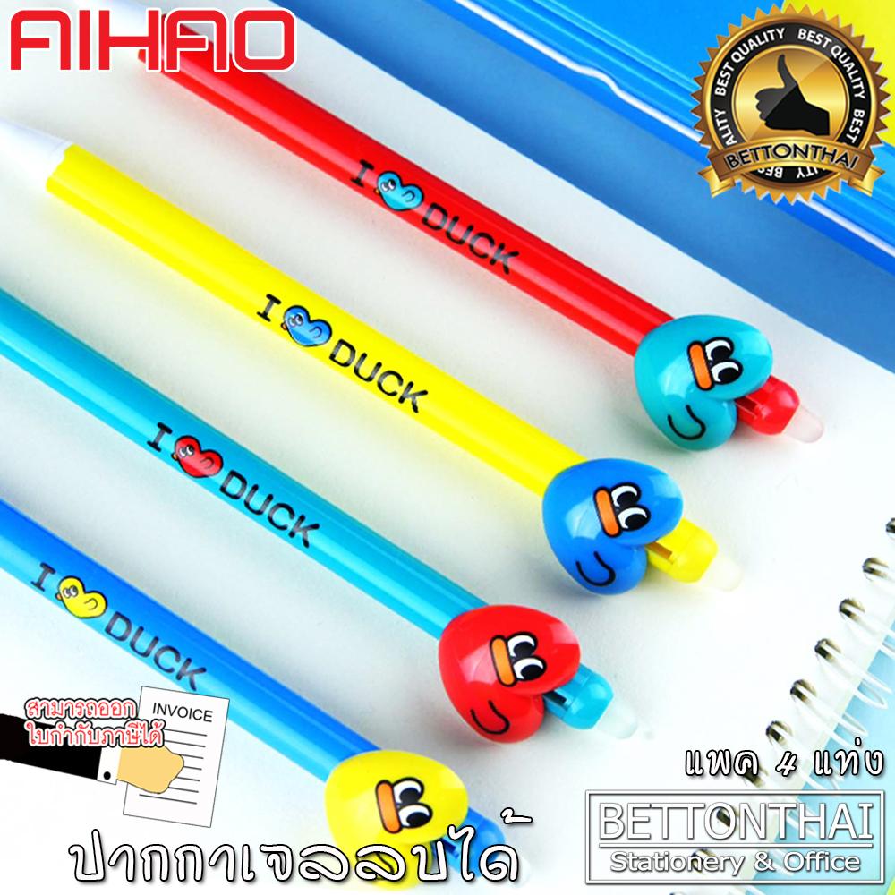 Gel Pen ปากกาเจลลบได้ I Love Duck 4 สี หมึกน้ำเงิน แพค4แท่ง ยี่ห้อ Aihao 47341 ปากกา ปากกาแฟนซี ปากกาเจล ปากกาน่ารัก เครื่องเขียน อุปกรณ์การเรียน school