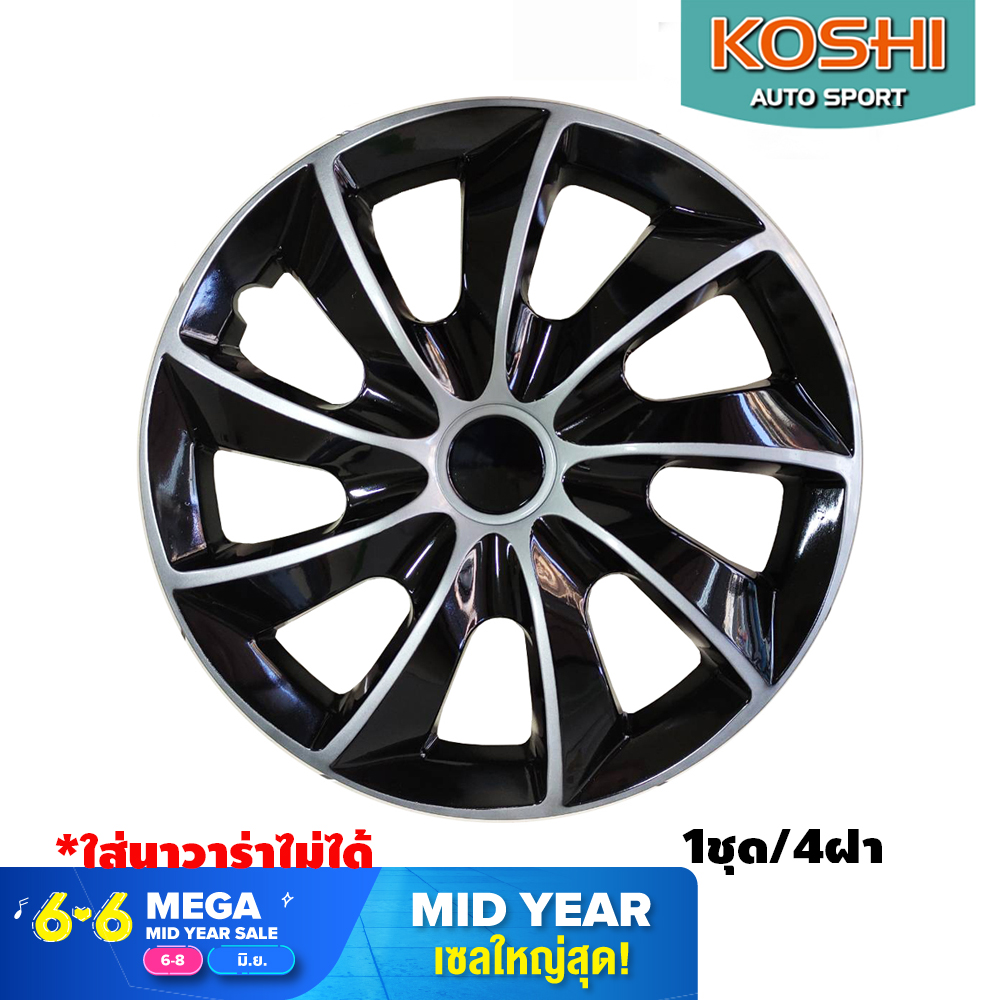 Koshi wheel cover ฝาครอบกระทะล้อ 15 นิ้ว ลาย 5084DP (4ฝา/ชุด) ใช้กับ Navara ไม่ได้ บรอนด์เงิน/ดำ