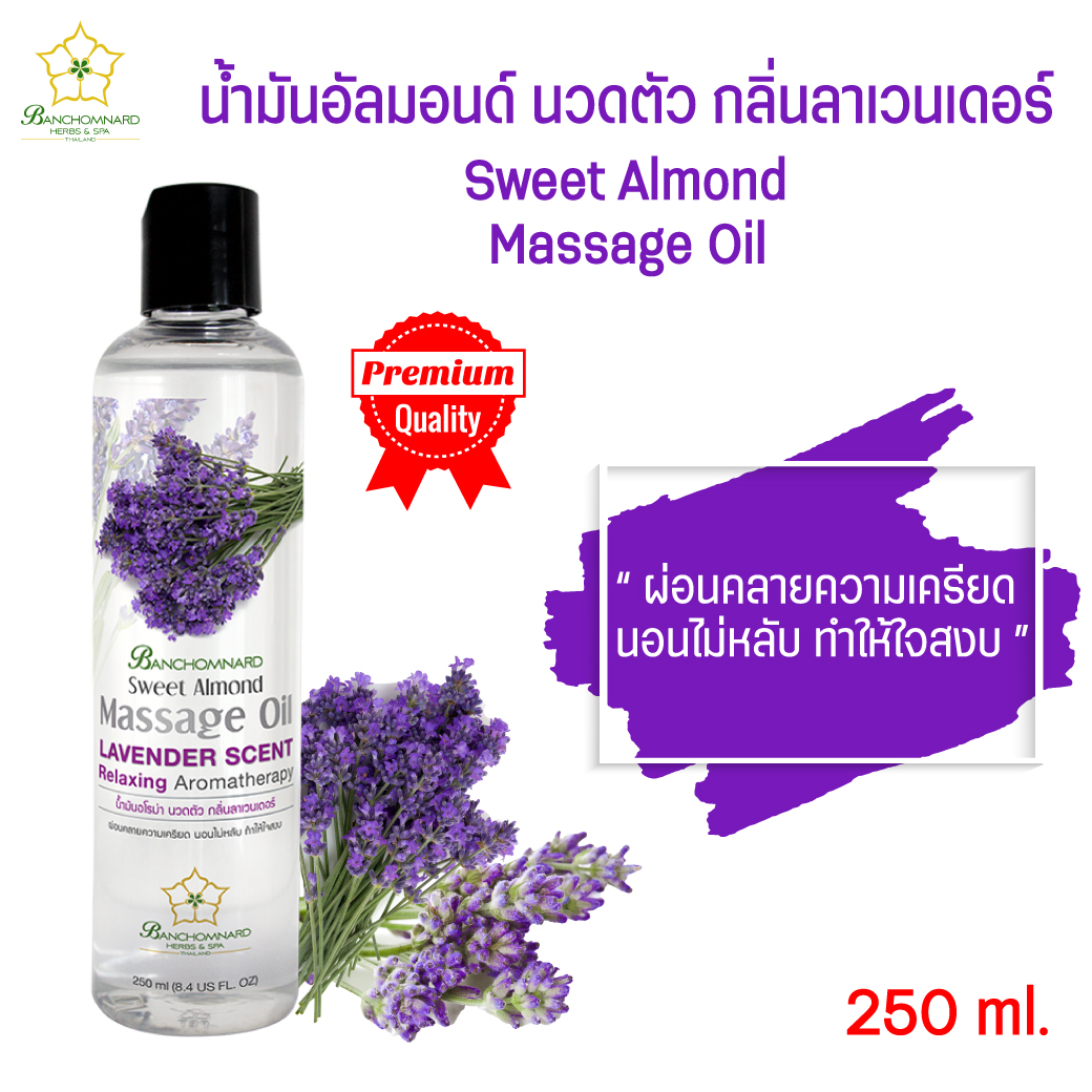 น้ำมันนวด อัลมอนด์ กลิ่นลาเวนเดอร์ (250 มล.) massage oil Lavender (250 ml.) น้ำมันนวดตัว อโรมา นวดคลายเส้น นวดผ่อนคลาย ผ่อนคลายกล้ามเนื้อ สมุนไพร ธรรมชาติ Herbs บำรุงผิวกาย Body massage เพื่อสุขภาพผิว เหมาะสำหรับใช้ใน สปา และที่บ้าน spa banchomnardspa