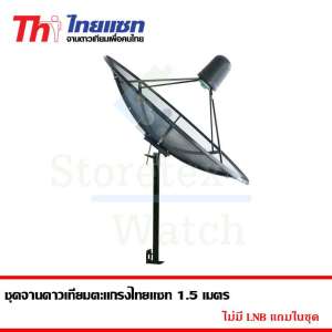 Thaisat C-Band ชุดจานดาวเทียมตะแกรงไทยแซท 1.5 เมตร (ติดตั้งแบบตั้งพื้น)