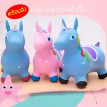 ภาพขนาดย่อของภาพหน้าปกสินค้าของเล่นสำหรับเด็ก ม้ายางกระโดด ม้าโยก ยางหนา รับน้ำหนักได้มาก ปลอดภัย สินค้าพร้อมส่งจากไทย จากร้าน SWEET LOVE บน Lazada ภาพที่ 1