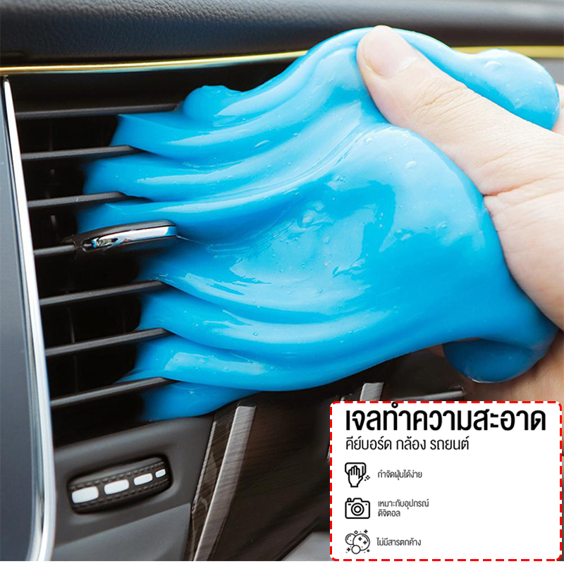เจลทำความสะอาด เจลจับฝุ่น ดูดจับฝุ่นละออง ป้องกันแบคทีเรีย ทำความสะอาดในรถยนต์ เหมาะสำหรับการใช้งานในพื้นที่แคบ Car cleaning glue