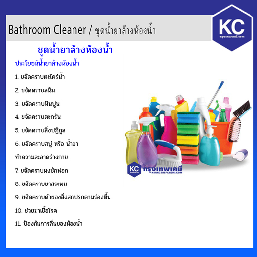 Bathroom Cleaner / ชุดน้ำยาล้างห้องน้ำ